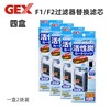 日本五味GEX多功能内置三角过滤器F1 F2替换过滤棉 滤芯 活性炭棉