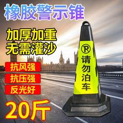 15斤20斤请勿停车墩子橡胶路锥禁止泊车交通告示牌车位隔离专用