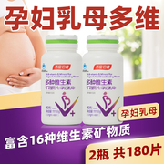 180片汤臣倍健孕妇多种维生素，矿物质片孕期补钙孕中晚乳母备