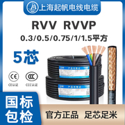 起帆电缆控制信号线RVV屏蔽线RVVP5芯0.3/0.5/0.75/1平方护套软线