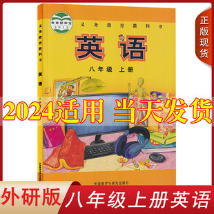 2024新版初中8八年级上册英语书外研版课本外语教学与研究出版社初2二上册英语教材教科书八上英语书八年级上册英语课本正版练习册