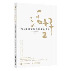 活好 105岁国宝医师的生命日志 2日野原重明普通大众人生哲学通俗读物励志与成功书籍