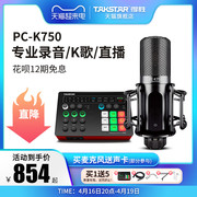Takstar得胜PC-K750电容麦克风直播K歌电脑手机声卡主播录音话筒