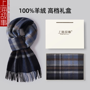 上海故事100%纯羊绒围巾男士冬季送老公男友礼物百搭格子高级围脖