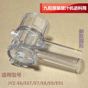 九阳榨汁机原汁机JYZ-E6/E6T/E7/E8/E9/E91进料筒圆形进料口