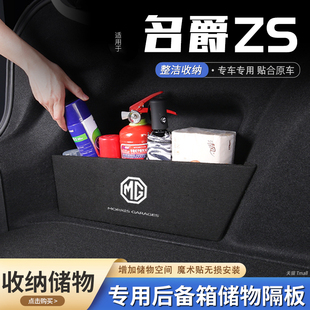 适用名爵zs汽车后备箱隔板储物盒收纳箱尾箱垫挡板整理改装饰用品