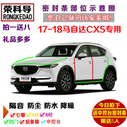 17-18款马自达cx5专用汽车，密封条车门隔音条全车装饰防尘加改装