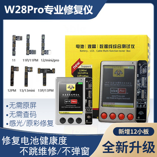 w28pro测试仪器78xs11promax1213pro电池数据修复仪感光电池改绿