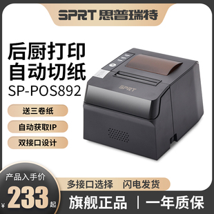 sprt思普瑞特sp-pos892热敏打印机80mm美团外卖前台，饭店收银小票80蓝牙，餐饮饭店厨房菜单网口后厨出单打印机