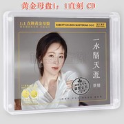 限量无比传真 蔡婧 一水隔天涯 24K高音质黄金母盘1：1直刻女声CD