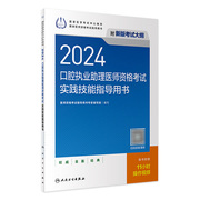 2024口腔执业助理医师实践技能考试指导人卫，版口腔助理考试书执业医师考试历年真题医师资格证考试人民卫生出版社