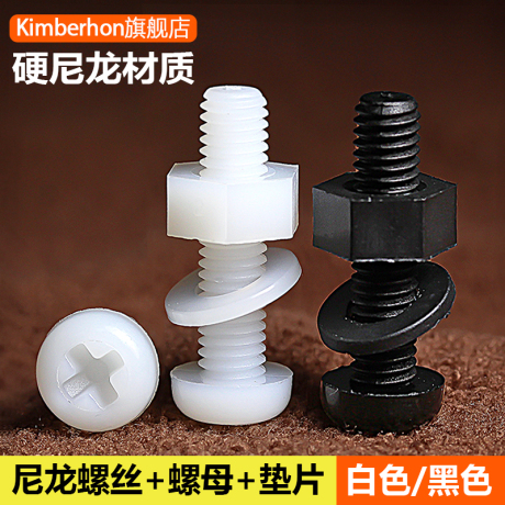 尼龙螺钉