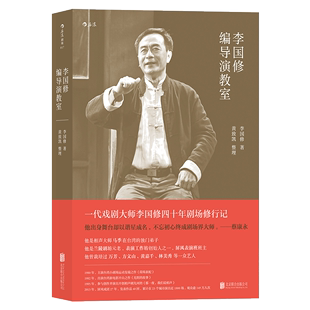 后浪直营正版李国修编导演教室蔡康永小s推崇的鬼才大师剧场修行记舞台戏剧编剧剧本创作导演表演艺术入门训练书籍