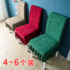 4~6个装提花款椅套，家用连体弹力现代简约针织，布艺简椅子套罩