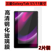 三星s7平板钢化膜GalaxyTab S7电脑保护膜SM-T870高清防爆玻璃模T875新屏幕抗指纹防刮 11英寸笔记本透明贴膜