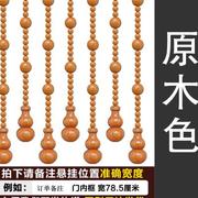 全桃木葫芦门帘客厅玄关隔断珠帘实木帘子过道厨房厕所门对门免钉