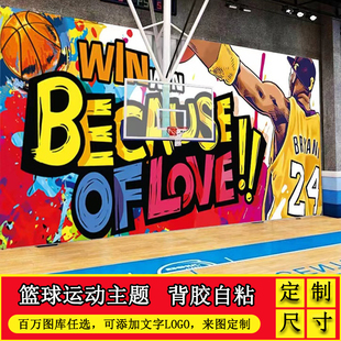 篮球馆墙面装饰壁纸墙贴明星海报主题贴纸自粘宿舍图案超大背景墙