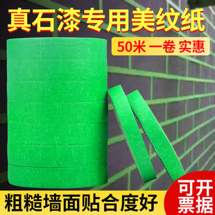 50米外墙真石漆专用绿色，美纹纸胶带喷漆遮蔽美缝分色纸胶带耐高温