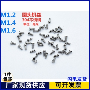 304不锈钢圆头机丝小螺丝，电脑主板硬盘眼镜钟表螺钉m1.2m1.4m1.6