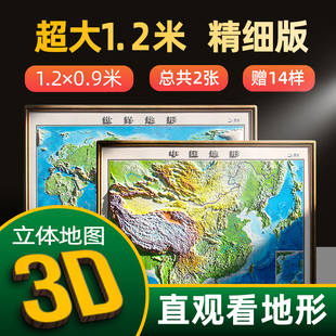 超大3D地图中国地图世界地图2023印刷版 1.2米*0.9米超大3d精雕凹凸立体地形图办公室挂图墙贴套装三维北斗地图学生地理用