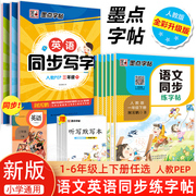 新版小学生语文同步练字帖小学1-6年级英语同步写字人教版，正楷硬笔字帖临摹儿童，字帖凹槽训练练字写字帖一二三四五六年级练字帖