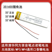 3.7v聚合物锂电池351455适用清华同方录音笔，点读笔无线鼠标280mah