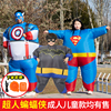 超人服装美国队长蝙蝠侠，充气人偶服装成人年会，服装表演儿童节