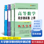 高等数学同济七八版线性代数同济七版概率论与数理统计浙大五版同步测试卷试题大学高数星火燎原辅导必刷题练习题集册考研自考复习