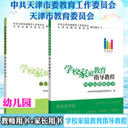 全2册新版学校家庭教育指导教程幼儿园教师，用书+家长用书全套2本天津大学出版社天津市学校家庭教育指导中心编