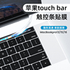 吉格士macbook13.3寸pro15配件touchbar苹果笔记本电脑14触控条贴膜款，multi-touchbar保护膜触摸条贴纸
