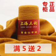 上海三利羊绒线机织纯山羊绒线手工编织细线，羊毛自织围巾毛线