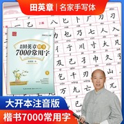 正版新版田英章楷书7000常用字行楷行书练字帖注音版中小学生通用规范汉字书写田英章正楷手写体笔画铅笔钢笔硬笔字帖临摹纸练习帖