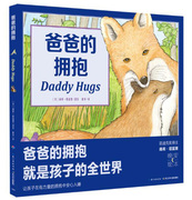 点读版爸爸的拥抱 平装绘本花园儿童图画故事书幼儿园宝宝图书 幼儿亲子阅读简装读物