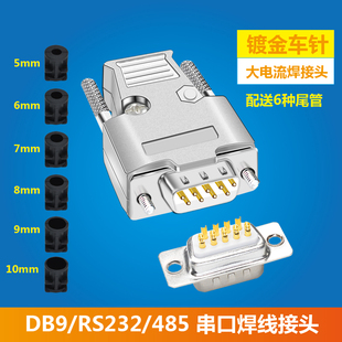 db9焊线接插头金属外壳rs232485串口公母头d-sub9针接插件镀金针