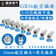 航空插头插座gx16-2-3-4-5-6-7-8-9-10芯，公母接头连接器接插件