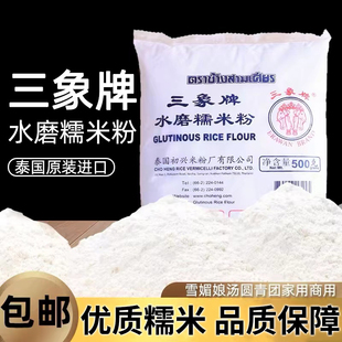 三象牌正宗水磨糯米粉雪媚娘麻薯汤圆熟冰皮商用烘焙原料500g