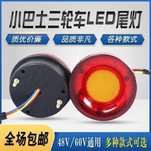老年电动三轮车尾灯48V60V休闲车LED后尾灯行车灯转向灯刹车尾灯