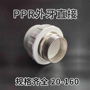 PPR热熔管配件外丝直接外牙外螺纹直通接头S20*1/2M-S110*4M 4分-