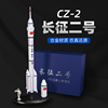 长征二号2号火箭模型合金，cz2f中国载人航天卫星摆件航空神舟十四