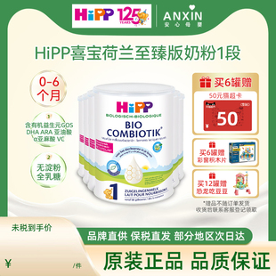 HiPP喜宝荷兰至臻版含DHA有机益生菌婴幼儿配方奶粉1段 0-6个月*6