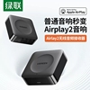 绿联Airplay2无线音频接收器适配器wifi连接老式音响功放音箱播放