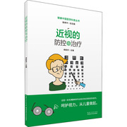 近视的防控与治疗李新宇编家庭保健生活湖北科学技术出版社图书