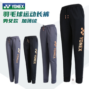 尤尼克斯羽毛球裤男YY加绒运动卫裤女秋冬训练跑步长裤160187