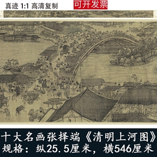 张择端清明上河图全图十大名画，国中堂字画，客厅卷轴挂画装饰复制画