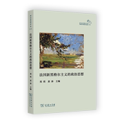 法国新黑格尔主义的政治思想 政治思想评论 郑琪 黄涛 主编 商务印书馆