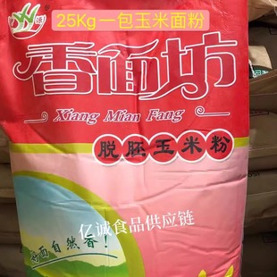 香面坊脱胚玉米粉面粉玉米粉，商用烘培25kg玉米面窝窝头面