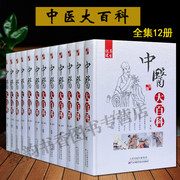 中医大百科全书全套精装12册神农本草经中医药千金要名医名著本草纲目伤寒论黄帝内经方中医古籍全集针灸刮痧减肥养生保养保健正版