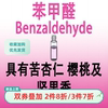 苯甲醛 Benzaldehyde