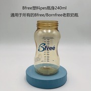 bornfreebornfreepes塑料奶瓶瓶身，150ml260ml以色列产