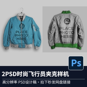 2PSD时尚飞行员夹克样机3D模型样机服装实物模型样机源文件